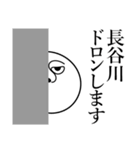 長谷川の死語（個別スタンプ：10）