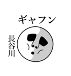 長谷川の死語（個別スタンプ：14）