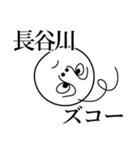 長谷川の死語（個別スタンプ：26）