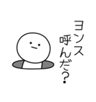 ○●ヨンス●○丸い人（個別スタンプ：6）