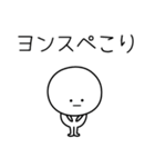 ○●ヨンス●○丸い人（個別スタンプ：15）