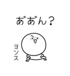 ○●ヨンス●○丸い人（個別スタンプ：38）