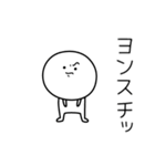 ○●ヨンス●○丸い人（個別スタンプ：39）