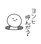 ○●ヨンヒ●○丸い人（個別スタンプ：6）