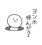 ○●ヨンホ●○丸い人（個別スタンプ：6）