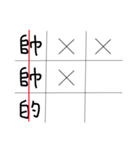 OOXX Tick-tack-toe（個別スタンプ：16）