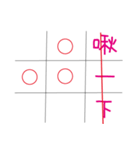 OOXX Tick-tack-toe（個別スタンプ：24）