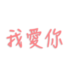 愛していると全世界で話す（個別スタンプ：1）