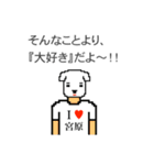 アイラブ 宮原（個別スタンプ：5）