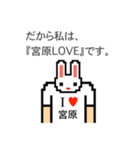アイラブ 宮原（個別スタンプ：14）