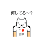 アイラブ 宮原（個別スタンプ：19）