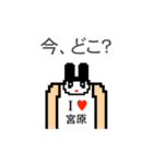 アイラブ 宮原（個別スタンプ：20）