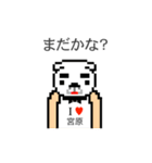 アイラブ 宮原（個別スタンプ：23）