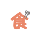 漢字 スタンプ（個別スタンプ：10）