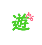 漢字 スタンプ（個別スタンプ：16）