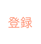 mojidakeda（個別スタンプ：9）
