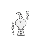 永見さん専用スタンプ。（個別スタンプ：1）
