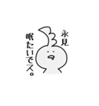 永見さん専用スタンプ。（個別スタンプ：8）