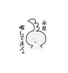 永見さん専用スタンプ。（個別スタンプ：10）