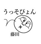 藤田の死語（個別スタンプ：17）