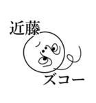 近藤の死語（個別スタンプ：26）