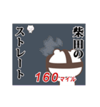 ▶️柴田専用！神速で動く名前スタンプ（個別スタンプ：15）