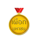 Thai award 2018（個別スタンプ：1）