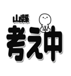 山縣さんデカ文字シンプル（個別スタンプ：26）