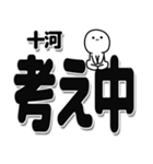 十河さんデカ文字シンプル（個別スタンプ：26）