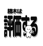 勝木さんデカ文字シンプル（個別スタンプ：32）