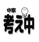 中家さんデカ文字シンプル（個別スタンプ：26）