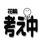 花輪さんデカ文字シンプル（個別スタンプ：26）