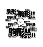 駒形さんデカ文字シンプル（個別スタンプ：37）