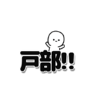 戸部さんデカ文字シンプル（個別スタンプ：40）