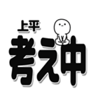 上平さんデカ文字シンプル（個別スタンプ：26）