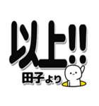 田子さんデカ文字シンプル（個別スタンプ：39）