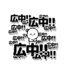 広中さんデカ文字シンプル（個別スタンプ：37）