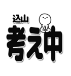 込山さんデカ文字シンプル（個別スタンプ：26）