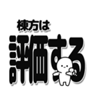 棟方さんデカ文字シンプル（個別スタンプ：32）