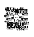 棟方さんデカ文字シンプル（個別スタンプ：37）