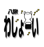 八鍬さんデカ文字シンプル（個別スタンプ：31）