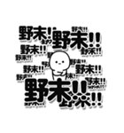 野末さんデカ文字シンプル（個別スタンプ：37）