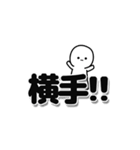 横手さんデカ文字シンプル（個別スタンプ：40）