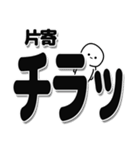 片寄さんデカ文字シンプル（個別スタンプ：35）