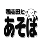 鴨志田さんデカ文字シンプル（個別スタンプ：33）