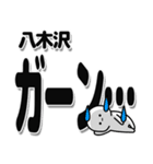 八木沢さんデカ文字シンプル（個別スタンプ：2）