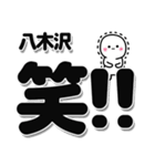 八木沢さんデカ文字シンプル（個別スタンプ：4）