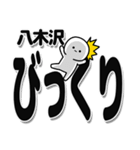 八木沢さんデカ文字シンプル（個別スタンプ：9）