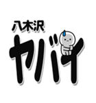 八木沢さんデカ文字シンプル（個別スタンプ：12）