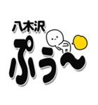 八木沢さんデカ文字シンプル（個別スタンプ：15）